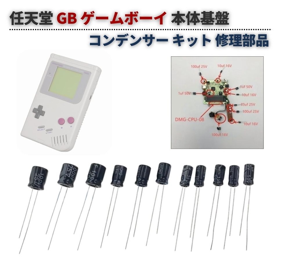 任天堂 GB / GBL GBC GBA GBP SP 電解 コンデンサー セット