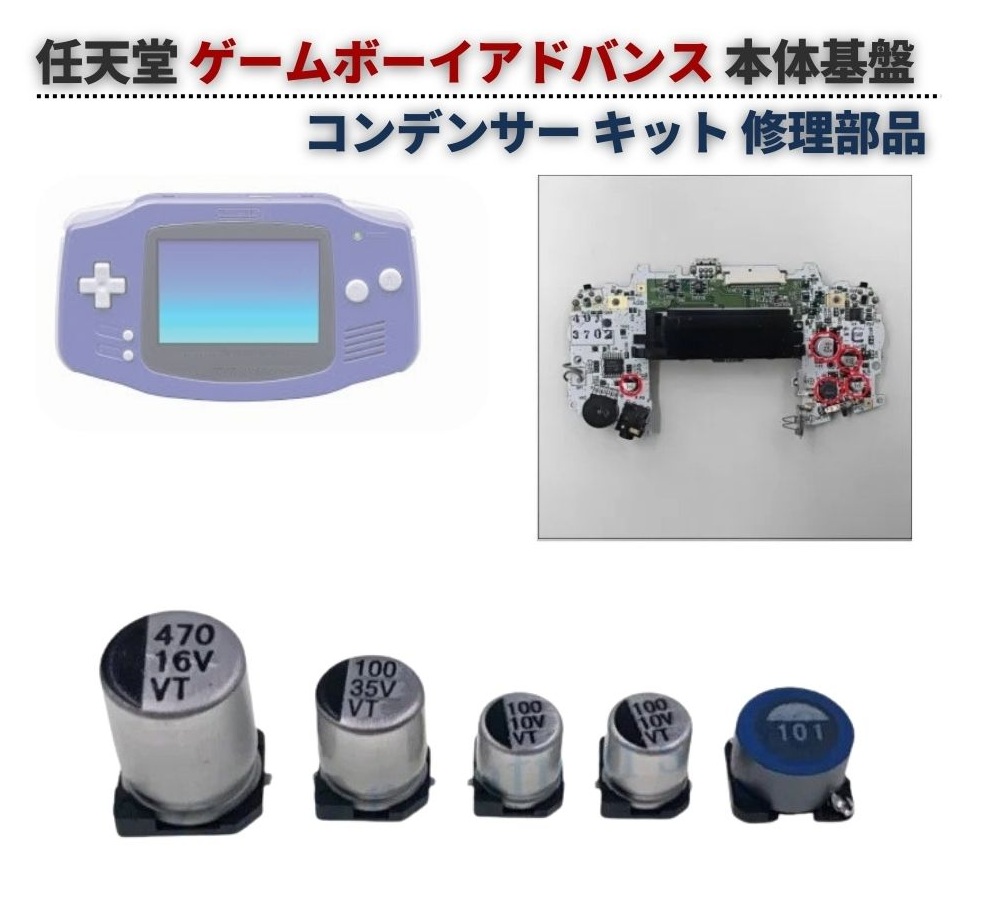 任天堂 GB / GBL GBC GBA GBP SP 電解 コンデンサー セット