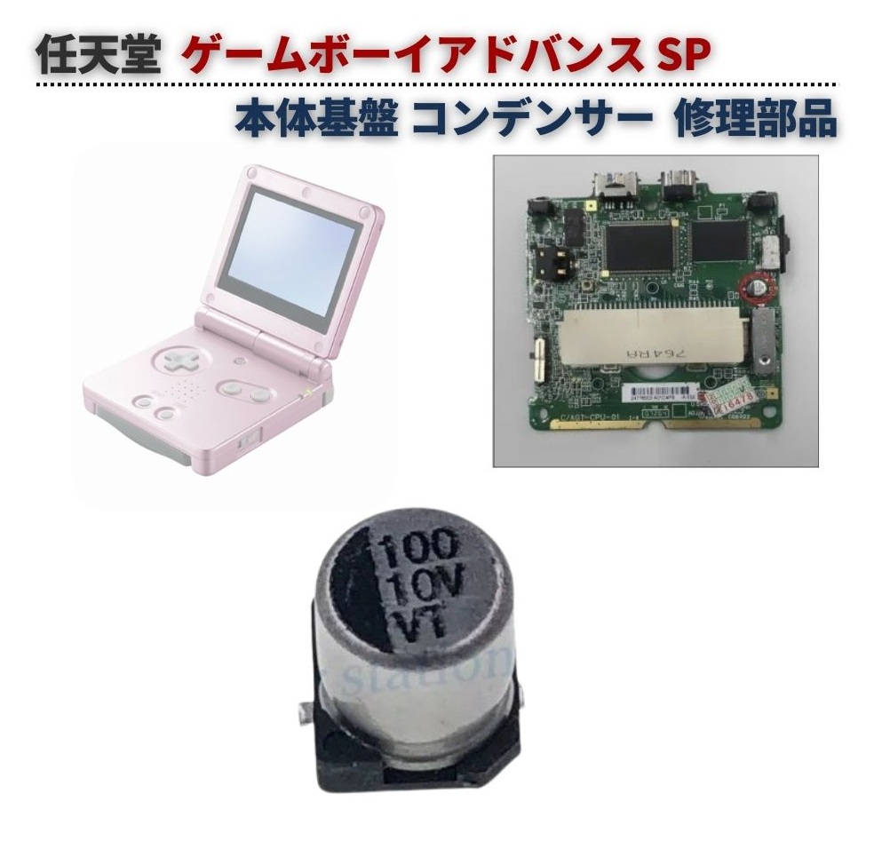 任天堂 GB / GBL GBC GBA GBP SP 電解 コンデンサー セット