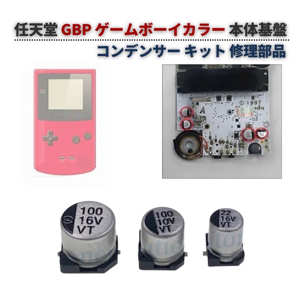 任天堂 GB / GBL GBC GBA GBP SP 電解 コンデンサー セット