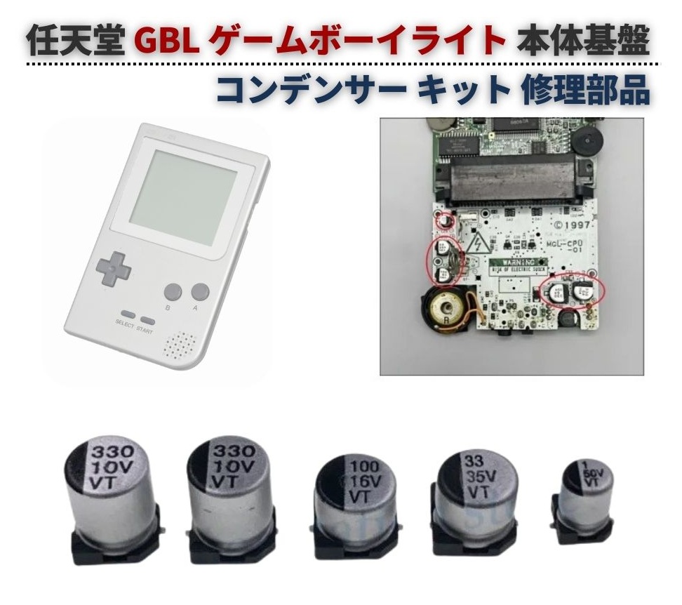 任天堂 GB / GBL GBC GBA GBP SP 電解 コンデンサー セット