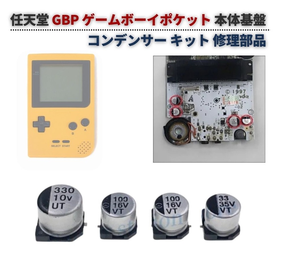 任天堂 GB / GBL GBC GBA GBP SP 電解 コンデンサー セット
