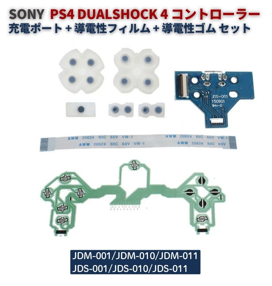 PS4 DualShock 4 コントローラー用 充電ポート基板 ＋ 導電性フィルム