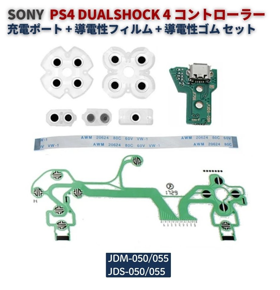 PS4 DualShock 4 コントローラー用 充電ポート基板 ＋ 導電性フィルム
