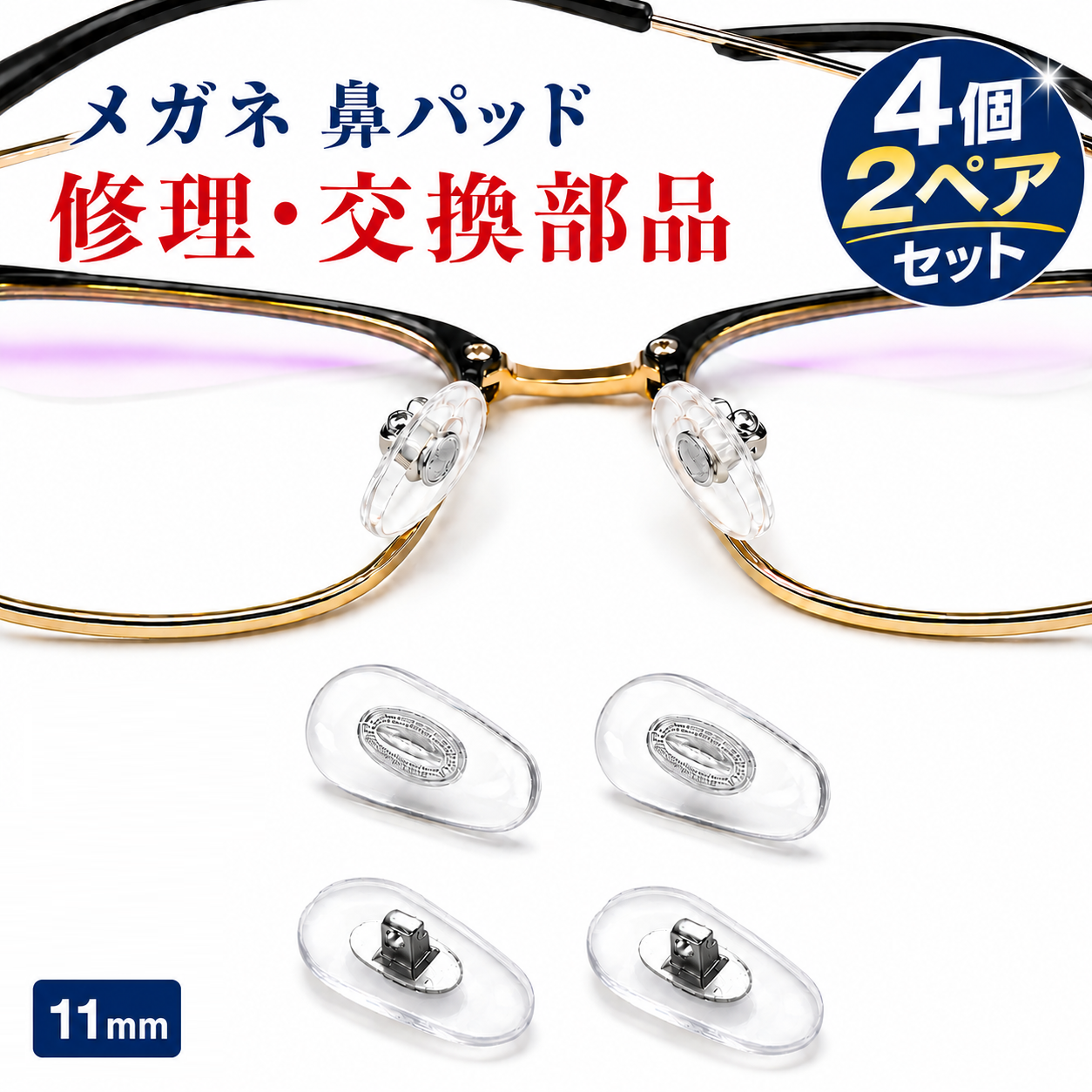 メガネ 鼻パッド 4個セット 2ペア 交換用 ネジ式 しずく型 PVC製 鼻