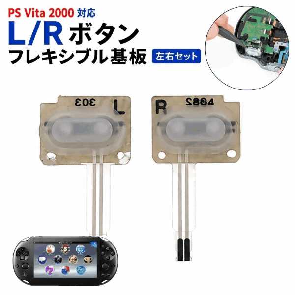 PS Vita 1000 2000 / PSP GO 対応 L/R ボタン フレキシブル基板 左右