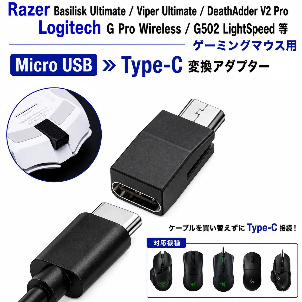 Razer / Logitech Basilisk Ultimate / Viper Ultimate 専用 Micro USB → Type-C 変換 アダプター 充電 データ転送 ロジクール ワイヤレス ゲーミングマウス |  | 01