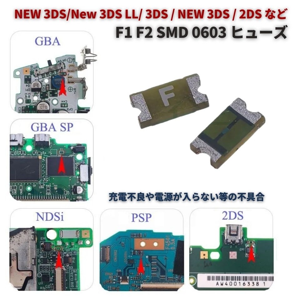 任天堂 NEW 3DS/New 3DS LL/ / 2DS F1 F2 SMD ヒューズ 0603 32V 0.5A