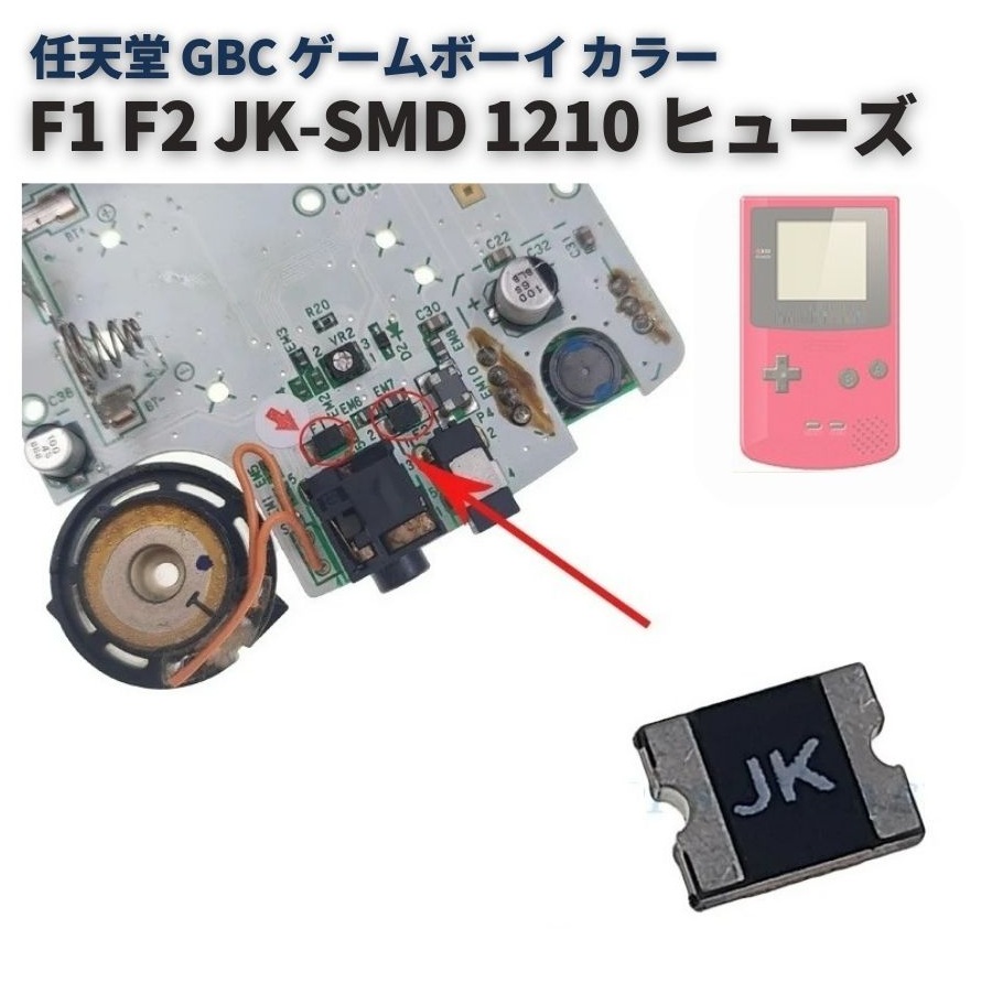 任天堂 GBC ゲームボーイ カラー F1 F2 ヒューズ JK-SMD 1210 交換