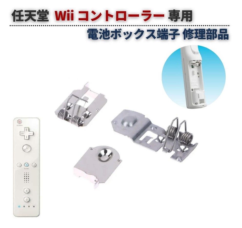 任天堂 Wii コントローラー リモコン 電池ボックス バッテリー 端子