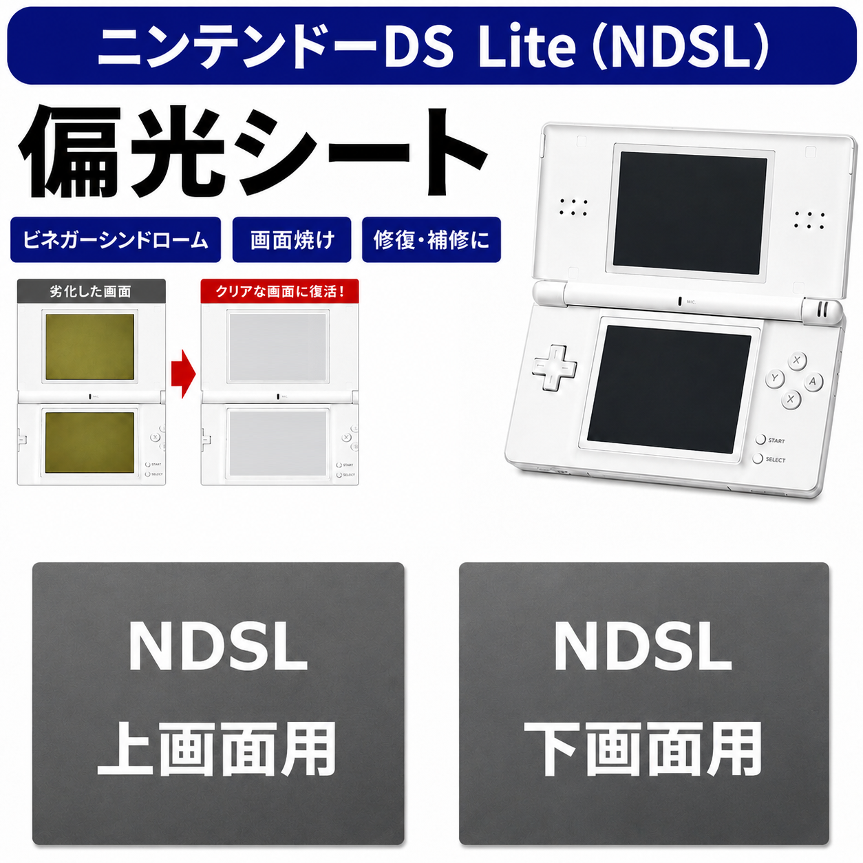 ニンテンドーDS Lite NDSL 対応 偏光シート 偏光フィルム 液晶 修理