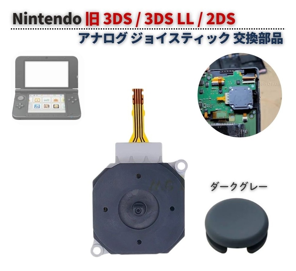 任天堂 旧 3DS / LL 2DS アナログ ジョイス スティック スライドパッド