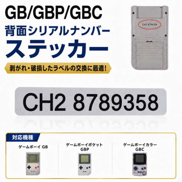 GB GBP GBC GBA NDSL 対応 ゲームボーイシリーズ用 背面 シリアルナンバー ステッカー ラベル 交換用パーツ リペア レストア 修理 互換シェル カスタム |  | 01