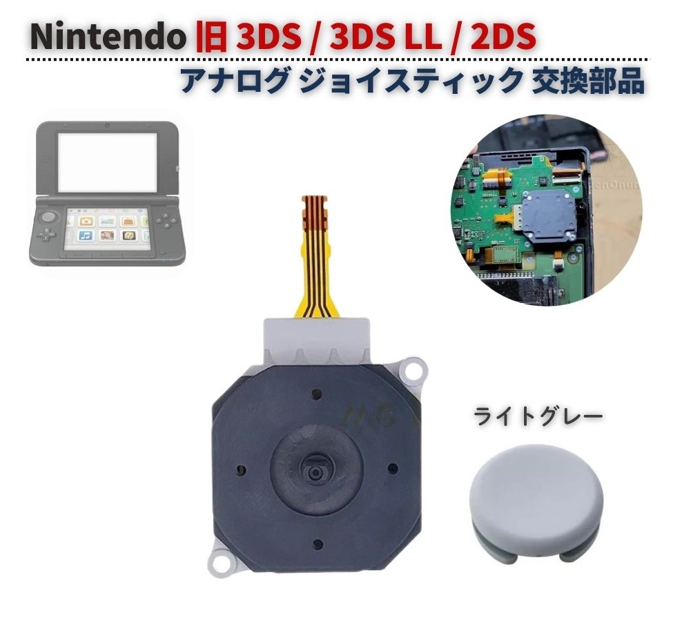 任天堂 旧 3DS / LL 2DS アナログ ジョイス スティック スライドパッド
