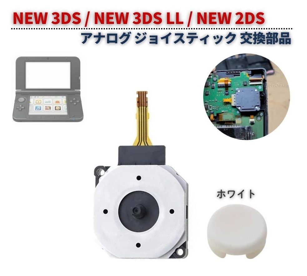 任天堂 NEW 3DS / LL 2DS アナログ ジョイス スティック スライド
