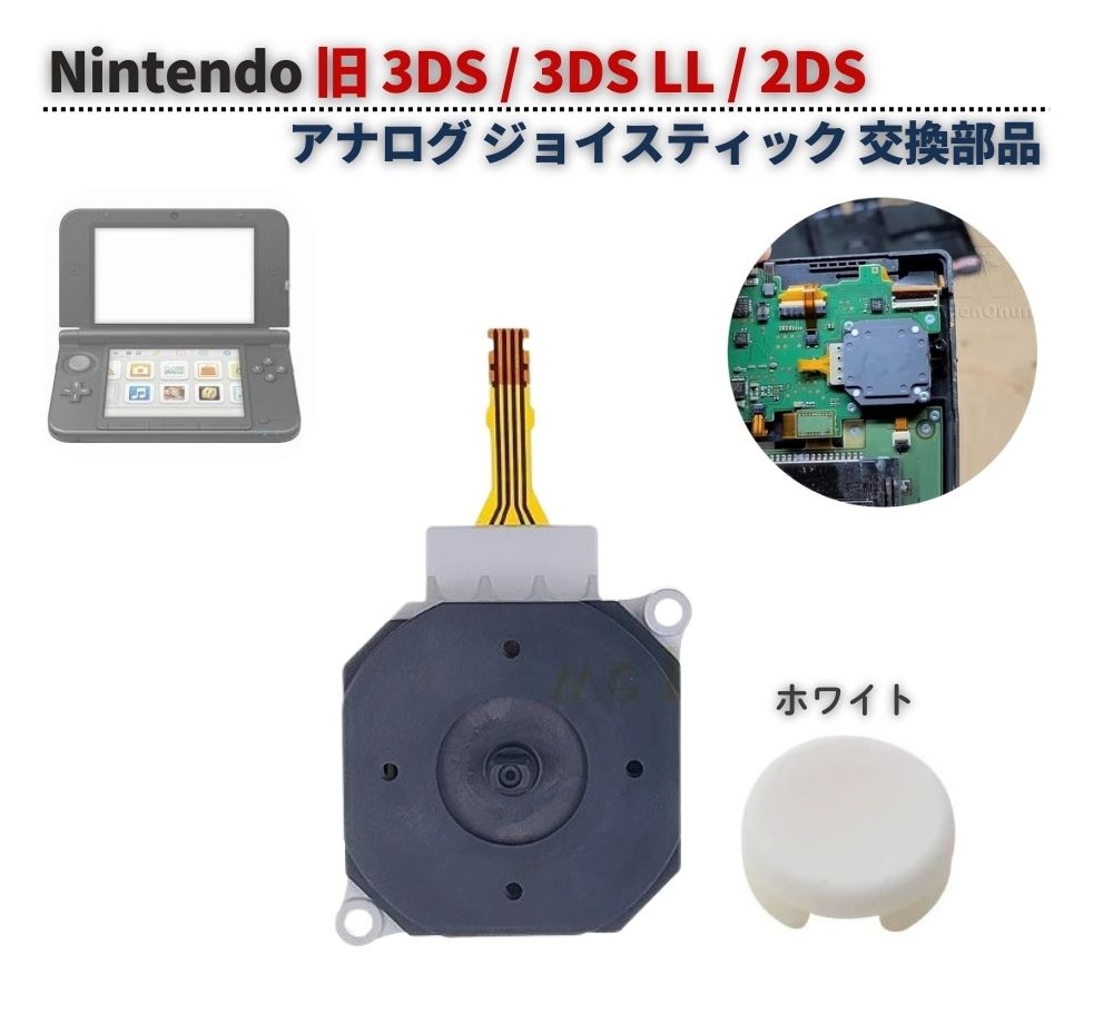 任天堂 旧 3DS / LL 2DS アナログ ジョイス スティック スライドパッド
