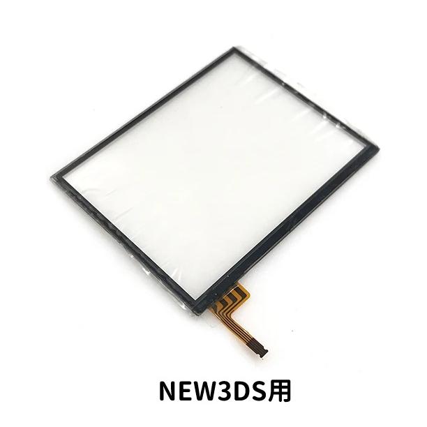 任天堂 Nintendo 3DS / LL NEW タッチパネル タッチスクリーン