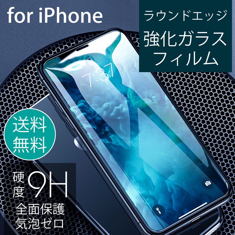 iPhone 保護フィルム 強化ガラス 全面 硬度9H iPhone14 14pro max 14plus iPhone13 13mini  iPhone12 iPhone11 SE2 第2世代 XsMax XR XS 8 8Plus ラウンドエッジ