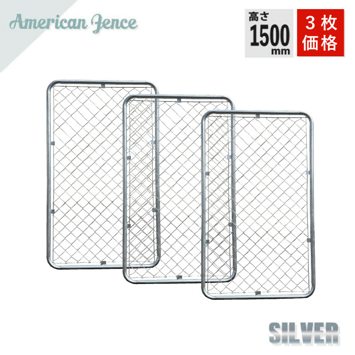 フェンス アメリカンフェンス シルバー 900×1500mm 3枚セット ※金具