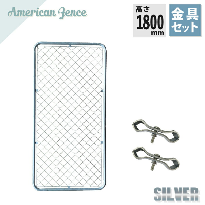 180cm x 90cm アメリカンフェンス　シルバー7枚　連結金具プレゼント フェンス アメリカンフェンス シルバー1800×900mm 1枚 ジョイント金具2