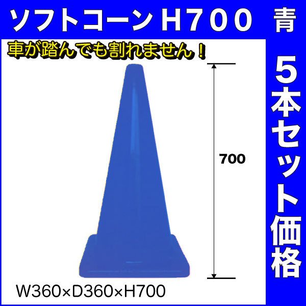 カシワ ソフトコーン 青 H700 5本セット まとめ買い 業務用 青 カラー