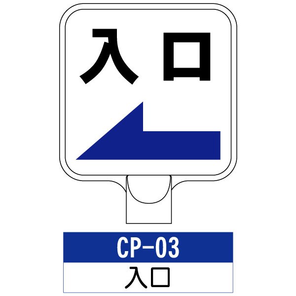 サインプレート CP-03：入口　標識  ※チェーンポールスタンドは別売りです。看板 案内 標識 スタンド 自立 プラチェーン 進入禁止｜monodukuri-kashiwa
