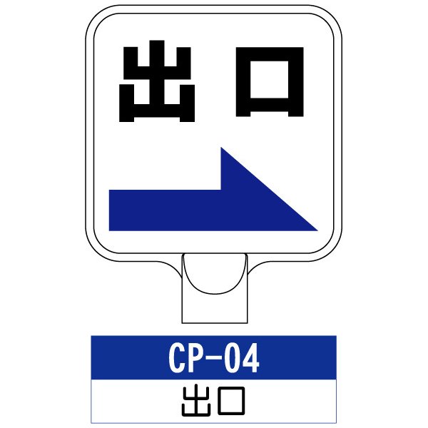 サインプレート CP-04：出口 標識 ※チェーンポールスタンドは別売り