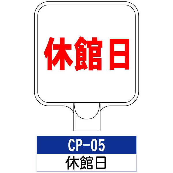 サインプレート CP-05：休館日 標識 ※チェーンポールスタンドは別売り