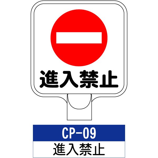 サインプレート CP-09：進入禁止 標識 ※チェーンポールスタンドは