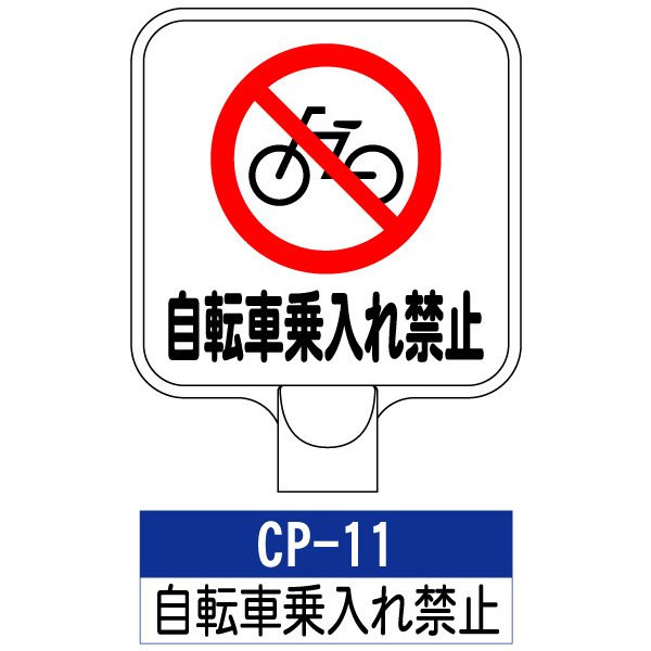 サインプレート CP-11：自転車乗入れ禁止 標識 ※チェーンポール
