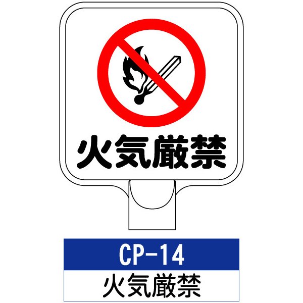 サインプレート CP-14：火気厳禁　標識 ※チェーンポールスタンドは別売りです。看板 案内 標識 スタンド 自立 プラチェーン 進入禁止 | 