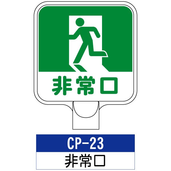 サインプレート CP-23：非常口 標識 ※チェーンポールスタンドは別売り