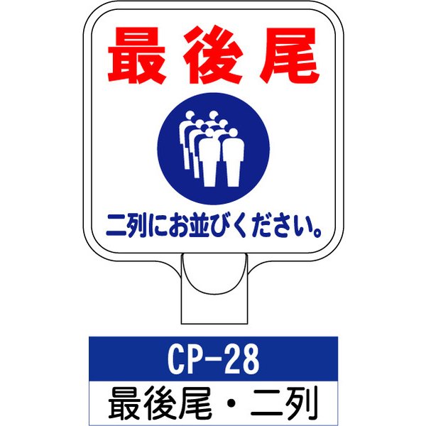サインプレート CP-28：最後尾・二列にお並びください 標識