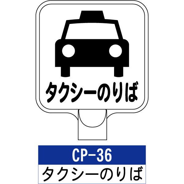 サインプレート CP-36：タクシーのりば 標識 ※チェーンポールスタンド