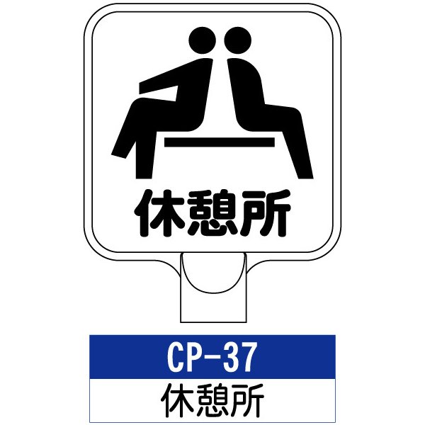 サインプレート CP-37：休憩所 標識 ※チェーンポールスタンドは別売り