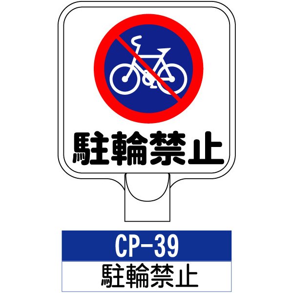 サインプレート CP-39：駐輪禁止 標識 ※チェーンポールスタンド