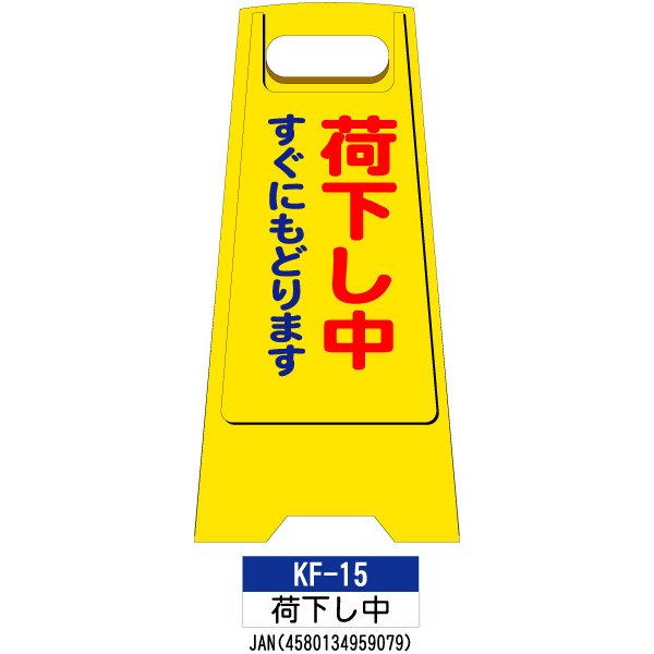 カシワ フロアスタンド 両面印刷 KF-15：荷下ろし中 1枚 W300×H600mm