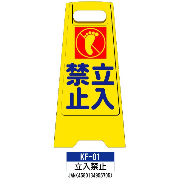 カシワ フロアスタンド 両面印刷 KF-01：立入禁止 1枚 W300×H600mm