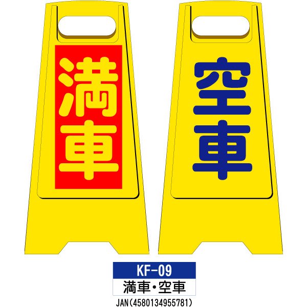 フロアスタンド 両面印刷 KF-09：表/満車・裏/空車 1枚 W300×H600mm