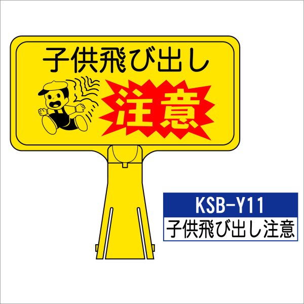 サインボード KSB-Y11:子供飛び出し注意　横向き 子供飛び出し注意 標識 カラーコーン サイン コーン看板 看板 道路工事 工事 駐車場 カラーコーンボード｜monodukuri-kashiwa