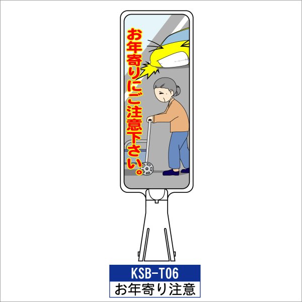 カシワ サインボード KSB-T06:お年寄り注意 縦向き お年寄り注意