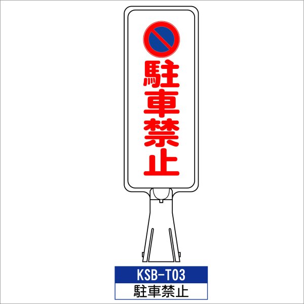 サインボード KSB-T03:駐車禁止 縦向き駐車禁止 標識 カラーコーン