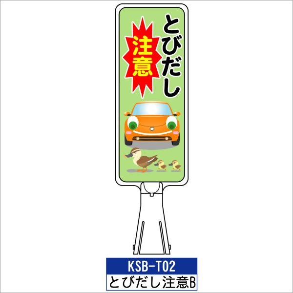 カシワ サインボード KSB-T02:とびだし注意B 縦向き とびだし禁止 標識