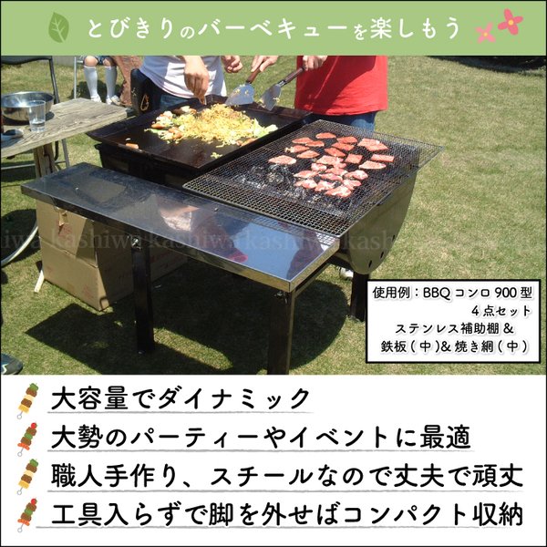 バーベキューコンロ 1800型 受注生産商品 日本製 大型 10〜16人用 送料無料 BBQ カシワ｜monodukuri-kashiwa｜11