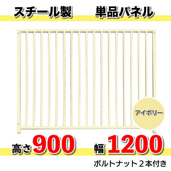 犬 サークル 組立 加工 パネル スチール製 パネル単品 色：アイボリー H900×W1200mm