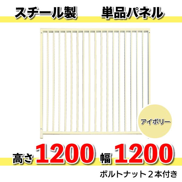 犬 サークル 組立 加工 パネル スチール製 パネル単品 色：アイボリー H1200×W1200mm