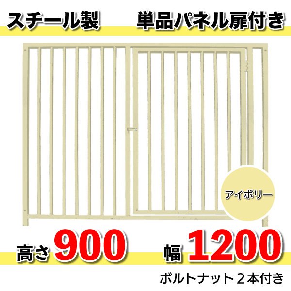 犬 サークル 組立 加工 扉 スチール製 パネル単品 扉付 色：アイボリー H900×W1200mm