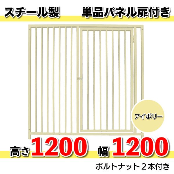 犬 サークル 組立 加工 扉 スチール製 パネル単品  扉付 色：アイボリー H1200×W1200mm