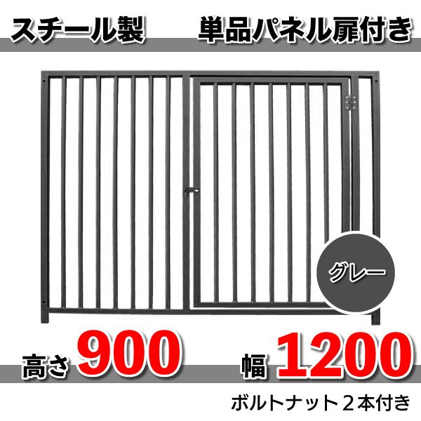 犬 サークル ペット 組立 サークル 犬用 加工 扉 スチール製 パネル単品 扉付 色：グレー H900×1200mm