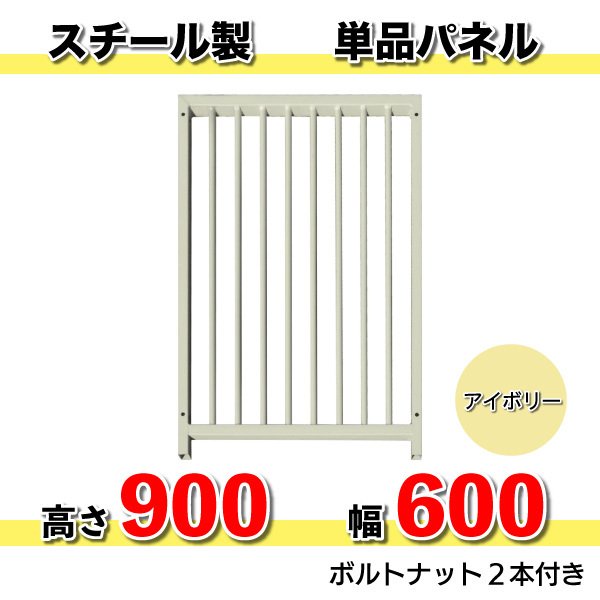 犬 サークル 組立 加工 扉 スチール製 パネル単品　色：アイボリー H900×W600mm